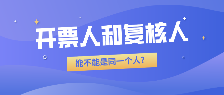 开票人和复核人能不能是同一个人？